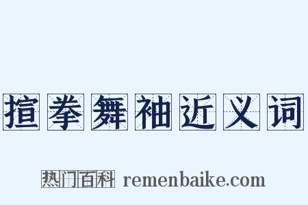 揎拳舞袖近义词是什么意思的图片